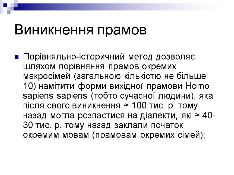 Виникнення прамов Порівняльно-історичний метод дозволяє шляхом порівняння прамов окремих макросімей (загальною кількістю не більше